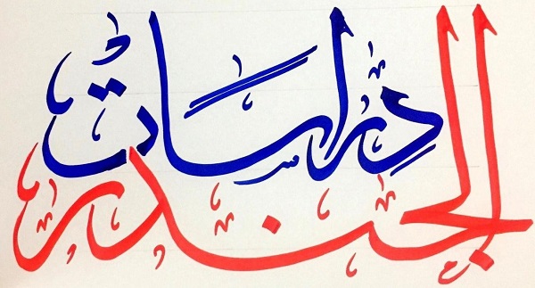 Two lines of Arabic writing, the top line in blue and the bottom line in red ink